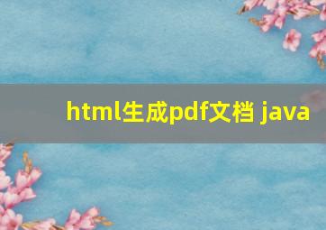 html生成pdf文档 java